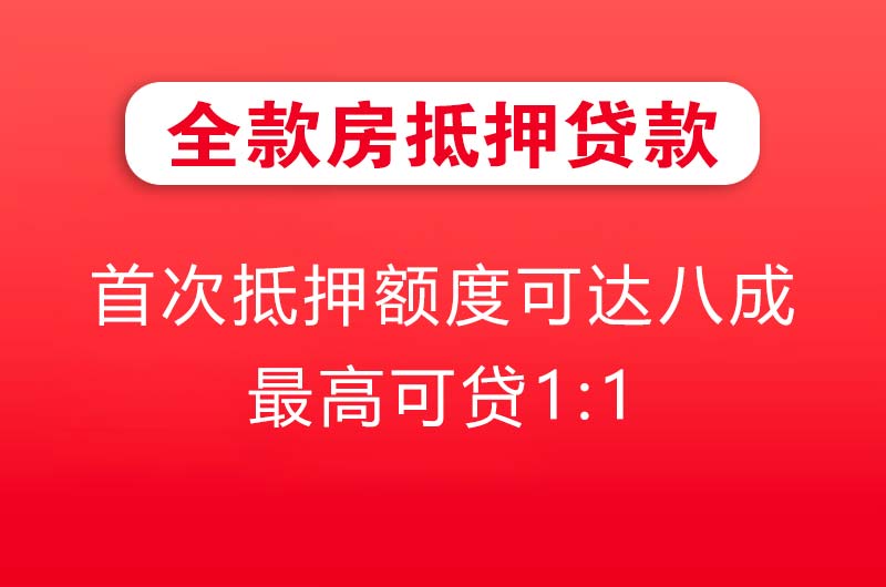 驻马店全款房抵押贷款
