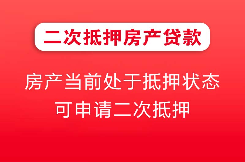 驻马店二次抵押房产贷款